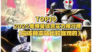 这应该算B站比较客观的排名吧：2025奥特曼综合实力排行榜TOP10