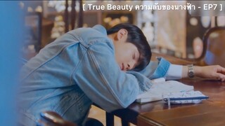 True Beauty ความลับของนางฟ้า : EP7