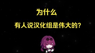 Why do some people say that the Chinese translation group is great?