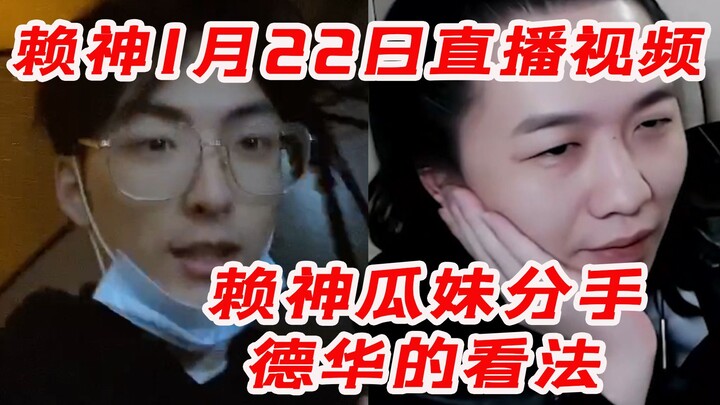 Lai Shen’s livestream recording from January 22: Dehua on Lai Shen and Guamei’s breakup: Don’t be to