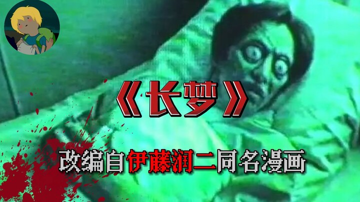 The 2000 suspense horror film “The Long Dream,” adapted from a work by Junji Ito: In his dreams, he 
