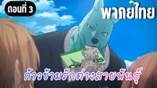 ก้าวข้ามรักต่างสายพันธุ์ [พากย์ไทย] ขออ่านด้วยได้รึป่าว