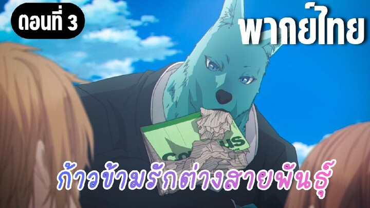 ก้าวข้ามรักต่างสายพันธุ์ [พากย์ไทย] ขออ่านด้วยได้รึป่าว