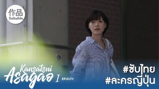 อาซากาโอะ คุณหมอนักชันสูตร EP01 [SakuhinTH]