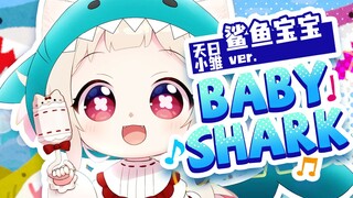 【翻唱】鲨鱼宝宝（Baby Shark）【天曰小雏】