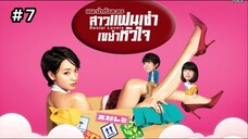 Rental Lovers (2017) สาวแฟนเช่า เขย่าหัวใจ พากย์ไทย Ep.7