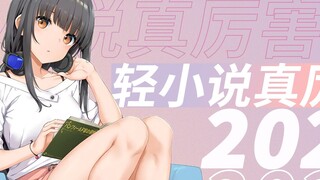 【This light novel is so awesome! 】2021 ranking list