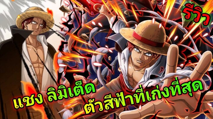 One Piece Treasure Cruise รีวิว แชง Film Red ลิมิเต็ด ตัวนี้อ่อนจริงๆเหรอ?