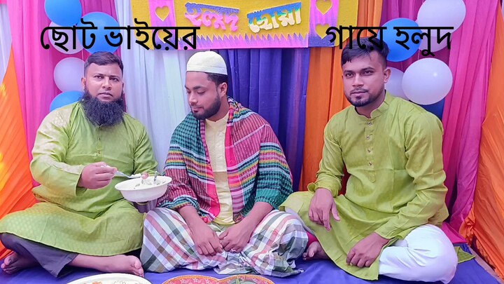 গায়ে হলুদের অনুষ্ঠান