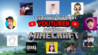 จะเป็นอย่างไรเมื่อ " 10 Youtuber ชื่อดัง " มาอยู่ในเกม Minecraft?