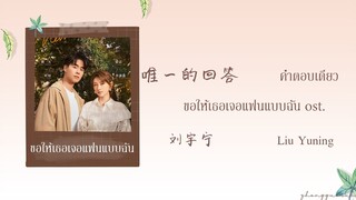 (THAISUB / PINYIN) 唯一的回答 คำตอบเดียว – 刘宇宁 Liu Yuning ขอให้เธอเจอแฟนแบบฉัน ost.