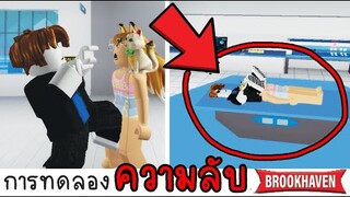เมื่อเพื่อน...อยากทดลอง ความลับกับเรา..!! | Roblox 🏠 Labhouse Brookhaven
