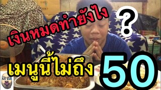เอาชีวิตรอดEp3ไม่ถึง50บาท#ฝากแช กดติดตาม เม้นมาเยอะๆนะครับ