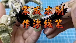 零成本制作渗线笔