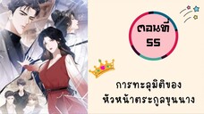 การทะลุมิติของหัวหน้าตระกูลขุนนาง ตอนที่ 55