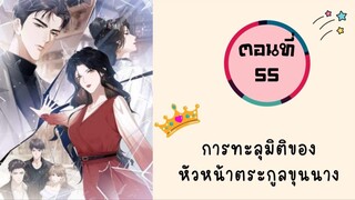 การทะลุมิติของหัวหน้าตระกูลขุนนาง ตอนที่ 55