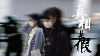 【Jenlisa】真相是假