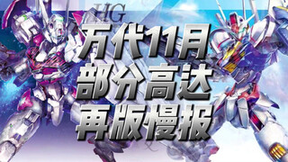 万代11月 部分高达 再版慢报