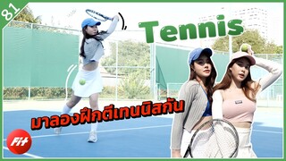 ตีเทนนิส เล่นท่าสวยๆ ตีโดนไหมค่อยว่ากัน | Fit | EP.81