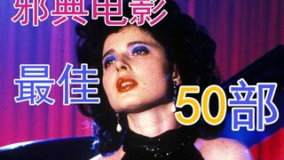 邪典电影史上50佳简介简评