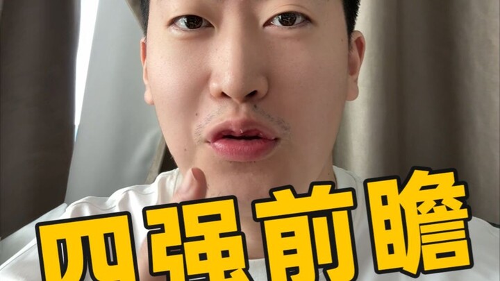 [Preview 4 Besar] Komentator profesional harus berani memberikan penilaian profesional! Lawan di fin