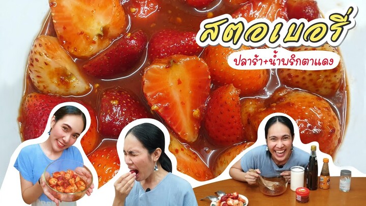 ใหม่คิทเช่น 🍓 สตอเบอรี่ น้ำพริกตาแดง คลุกน้ำปลาร้านัวๆ ยั่วน้ำลาย - ใหม่ใจหนุน