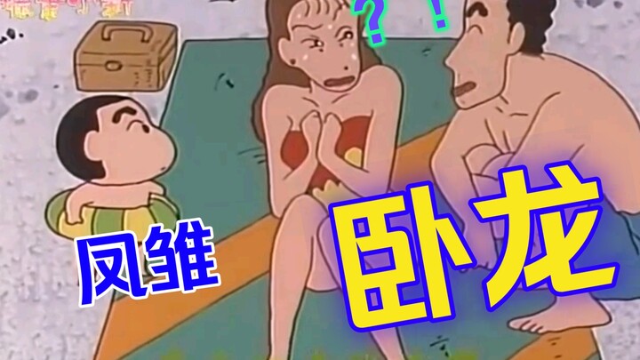 【蜡笔小新】父 子 齐 上 阵