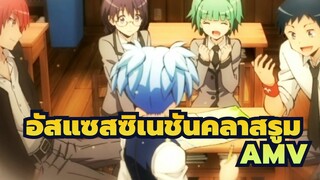 อัสแซสซิเนชันคลาสรูม/AMV
โคโรเซนเซย์บอกอะไรกับเรา