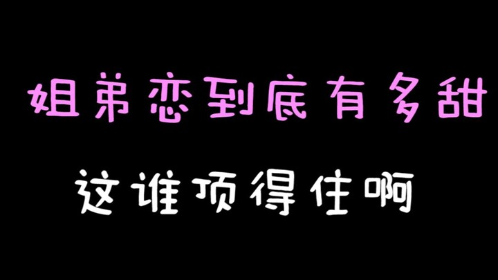 姐弟恋到底有多甜？盘点影视剧中让人【欲罢不能】的小鲜肉，这谁顶得住啊？