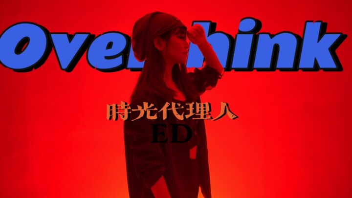 【OverThink】时光代理人ED 心脏骤停式原创编舞