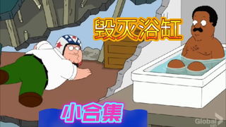 【恶搞之家】先天浴缸毁灭者圣体——克利夫兰