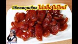 How to make Oil-Free Fried Sausage : วิธีทอดกุนเชียง ไม่แข็ง ไม่ไหม้ l Sunny Channel