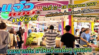 งานแจ๋ว แซ่บ เฟ่อร์ มาฟินร้านเด็ด วันที่ 12-18 มิ.ย.67 ชั้น 1 เซ็นทรัล เวสต์เกต | @Lungkappa_youtube