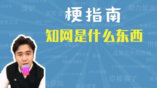 HowNet là gì và meme của nó là gì? [Hướng dẫn meme]