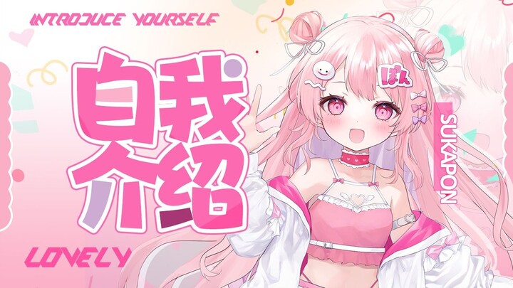 【B站入驻自我介绍】大家好我是来自日本的Sukapontan！