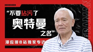 《新奥特曼》梦幻联动？来自初代的忠告？黑部进独家专访后篇【漫应援】