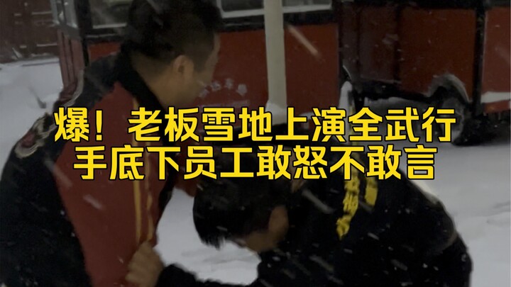 คลิปเจ้านายกลั่นแกล้งพนักงานหลุดออกมา กลางลานหิมะจัดเต็มฉากบู๊สุดแนวคิดเชิงปรัชญา!
