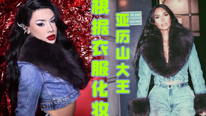 Challenge: Makeup with Clothes, Episode 2! Did Kardashian borrow clothes from me? Alexander Wang!