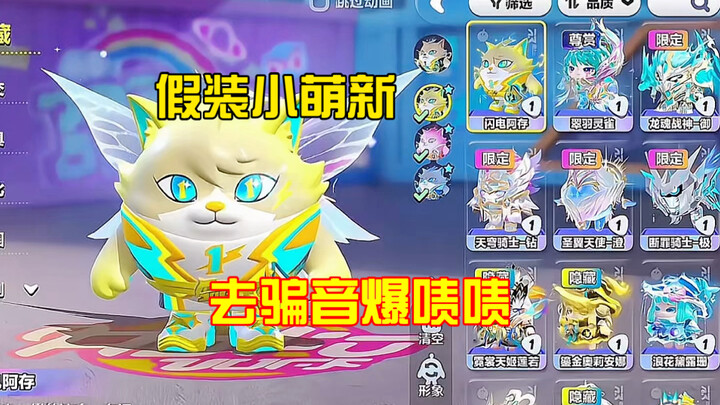 Pretending to be a newbie, trying to trick Yinbao—tsk tsk