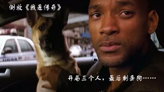 【倒放】《我是传奇》开局三个人，最后只剩一条狗，斯密史尔威领衔出演人尸和谐大片