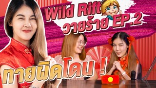 Wild Rift วายร้าย EP.2 | ทายภาพและเสียง สกินใหม่ตรุษจีน!