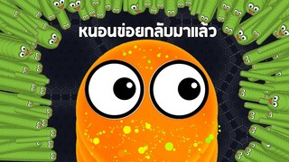 ข้ากลับมาเเล้วเพื่อเป็นที่ 1 !!! (หนอนข่อยโคตรกาก)  - Wormate.io [หนอนข่อย]