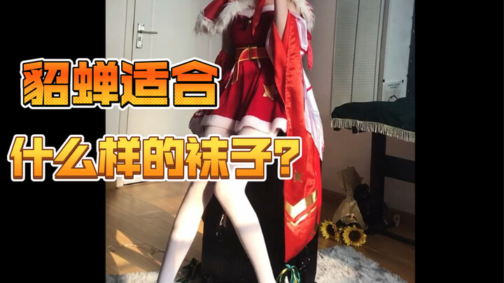 Diaochan's white socks in different lengths—check out the differences!