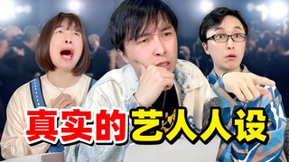 这个艺人的人设很真实啊....