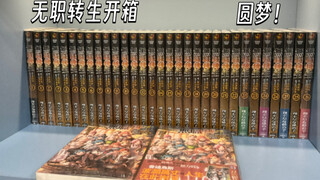 「轻小说开箱」无职转生，圆梦！