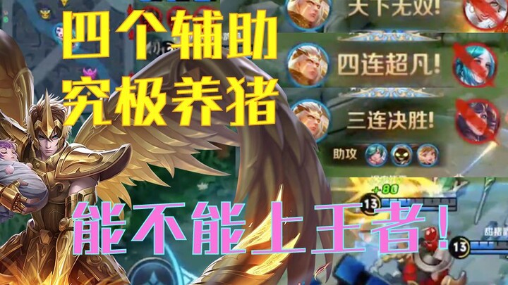 Lối chơi nuôi heo cực hạn! Một Hậu Nghệ dẫn dắt 4 hỗ trợ, liệu họ có thể lên được bậc Vương Giả khôn