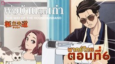 🍱พ่อบ้านสุดเก๋า🙎🏻♂️ตอน6