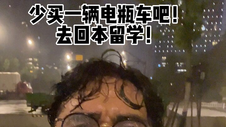 少买一辆电瓶车吧！去回本留学！