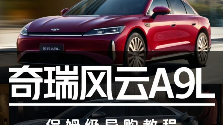 Giá khởi điểm 139.900 nhân dân tệ! Hướng dẫn mua sắm chi tiết từng bước cho Chery Fengyun A9L