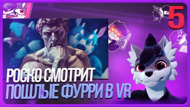 🐺 РОСКО СМОТРИТ "РАЗОБЛАЧЕНИЕ" ОТ ШНАПИШНАФТА | ЧАСТЬ 5